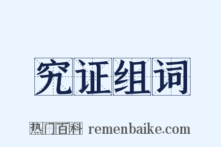 究证组词是什么意思的图片